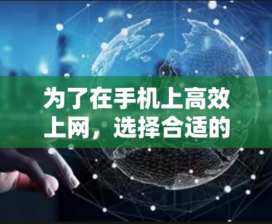 为了在手机上高效上网，选择合适的外网加速器是一个好主意。以下是一个清晰的步骤指南