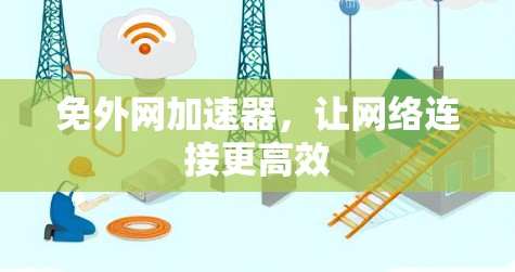 免外网加速器，让网络连接更高效