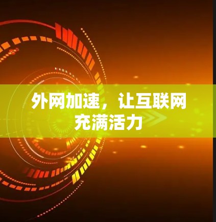 外网加速，让互联网充满活力
