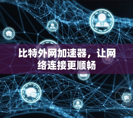 比特外网加速器，让网络连接更顺畅