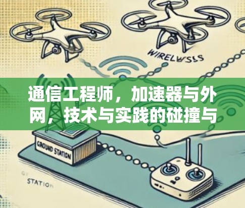 通信工程师，加速器与外网，技术与实践的碰撞与融合