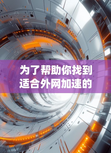 为了帮助你找到适合外网加速的工具，以下是针对Glow、FastLol和SpeedNet的综合推荐和使用建议