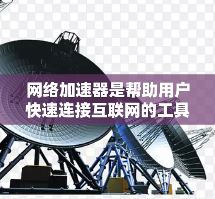 网络加速器是帮助用户快速连接互联网的工具,通常用于减少网络延迟和延迟。对于外网加速器的稳定性和运行问题,以下是一些可能的考虑和建议 网络加速器是帮助用户快速连接互联网的工具,通常用于减少网络延迟和延迟。对于外网加速器的稳定性和运行问题,以下是一些可能的考虑和建议