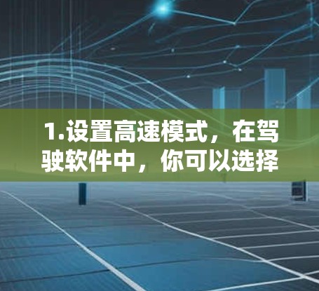 1.设置高速模式，在驾驶软件中，你可以选择高速模式以增加车辆的行驶速度