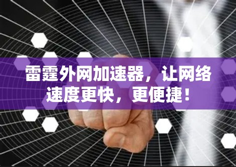 雷霆外网加速器，让网络速度更快，更便捷！