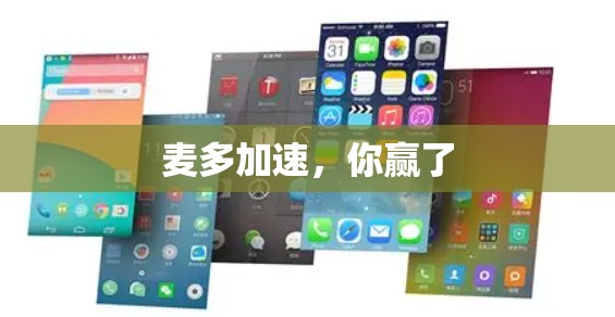 麦多加速，你赢了