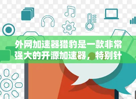 外网加速器猎豹是一款非常强大的开源加速器,特别针对移动设备(如iPhone、Android手机、平板电脑等)提供加速服务。它能够帮助用户快速下载各种网站和应用,提升使用体验 外网加速器猎豹是一款非常强大的开源加速器,特别针对移动设备(如iPhone、Android手机、平板电脑等)提供加速服务。它能够帮助用户快速下载各种网站和应用,提升使用体验