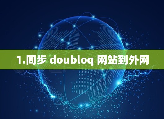1.同步 doubloq 网站到外网