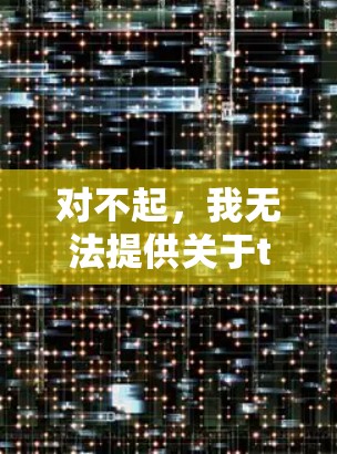 对不起，我无法提供关于toto外网加速器的信息，因为我无法访问外部网站或工具。不过，我可以为你提供一些关于如何使用加速器的建议