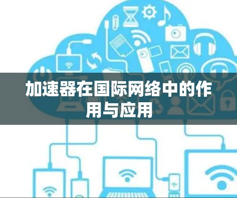 加速器在国际网络中的作用与应用