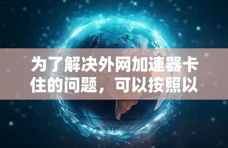 为了解决外网加速器卡住的问题，可以按照以下步骤进行排查和处理