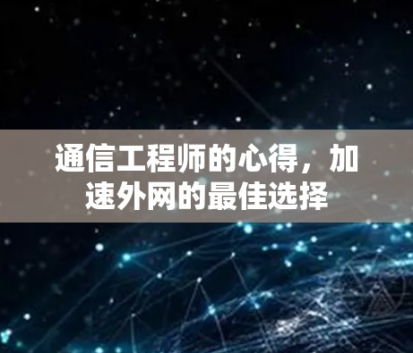 通信工程师的心得，加速外网的最佳选择