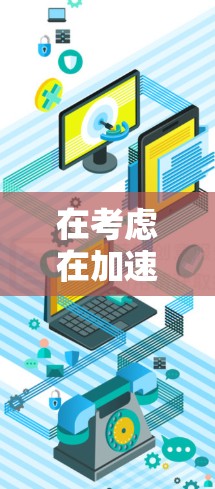 在考虑在加速器上加速外网时,以下是一些关键点和建议 在考虑在加速器上加速外网时,以下是一些关键点和建议