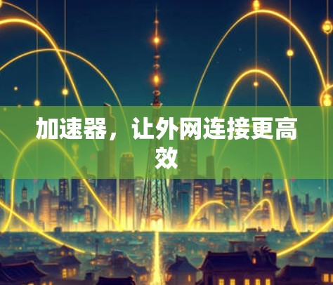加速器，让外网连接更高效