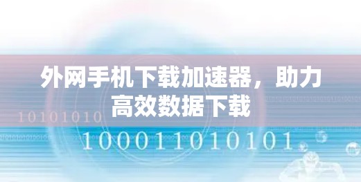 外网手机下载加速器，助力高效数据下载