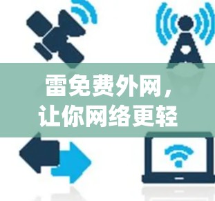 雷免费外网，让你网络更轻松，peace secure的首选选择！