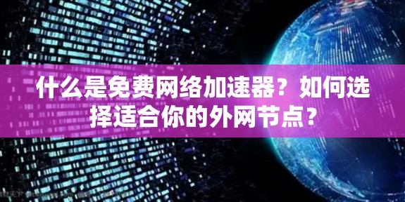 什么是免费网络加速器？如何选择适合你的外网节点？