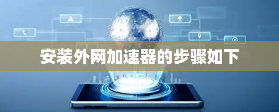 安装外网加速器的步骤如下