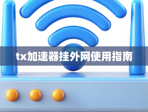 tx加速器挂外网使用指南