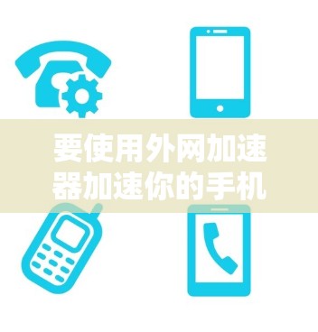要使用外网加速器加速你的手机游戏,可以按照以下步骤操作 要使用外网加速器加速你的手机游戏,可以按照以下步骤操作