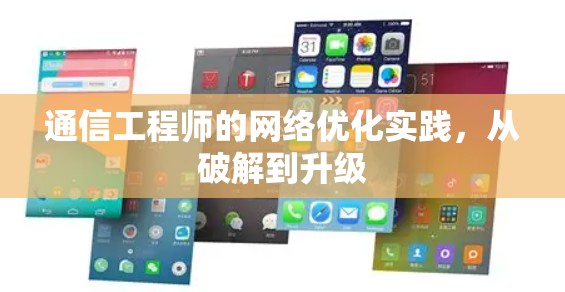 通信工程师的网络优化实践，从破解到升级