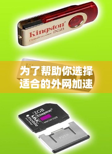 为了帮助你选择适合的外网加速器，以下是一些详细的步骤和建议