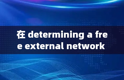 在 determining a free external network accelerator,you can start with the following steps: