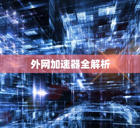 外网加速器全解析
