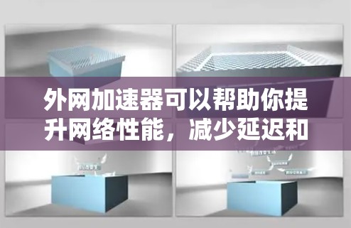 外网加速器可以帮助你提升网络性能，减少延迟和排队。下面是如何使用外网加速器的步骤