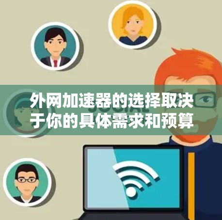 外网加速器的选择取决于你的具体需求和预算。以下是一些常见的外网加速器推荐,供你参考 外网加速器的选择取决于你的具体需求和预算。以下是一些常见的外网加速器推荐,供你参考