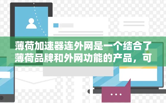 薄荷加速器连外网是一个结合了薄荷品牌和外网功能的产品，可能指的是一种智能设备或智能硬件产品，具备自动加速功能并支持外网连接。以下是对该概念的详细解答