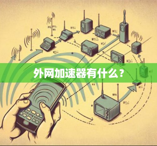 外网加速器有什么？