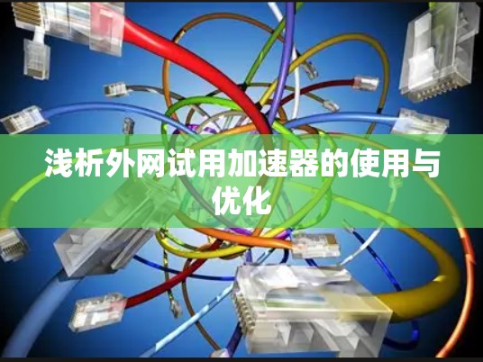 浅析外网试用加速器的使用与优化