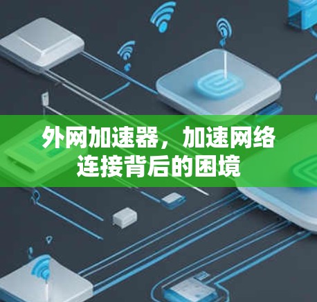 外网加速器，加速网络连接背后的困境