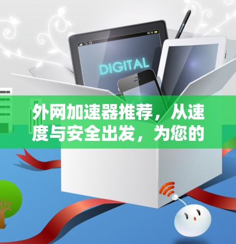 外网加速器推荐，从速度与安全出发，为您的网络带来更顺畅的体验