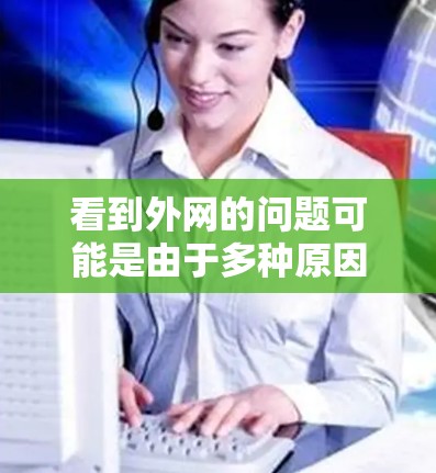 看到外网的问题可能是由于多种原因导致的，以下是对常见问题的逐步解决方案