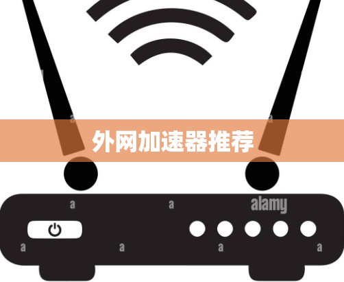 外网加速器推荐