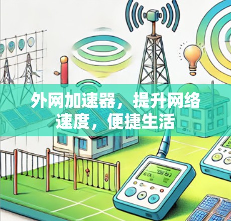 外网加速器，提升网络速度，便捷生活
