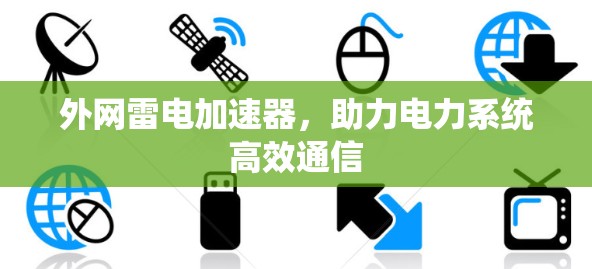 外网雷电加速器，助力电力系统高效通信