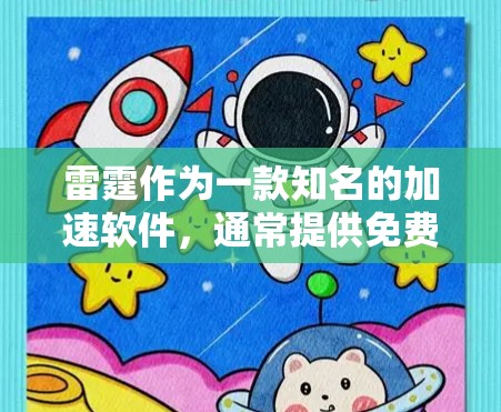 雷霆作为一款知名的加速软件，通常提供免费版本，但可能需要特定的配置或使用高级模式。然而，雷霆本身并不完全免费，因此无法提供完全免费的加速功能。如果你需要更快的网络连接，可以尝试以下方法