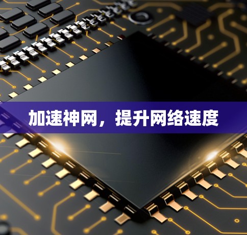 加速神网，提升网络速度