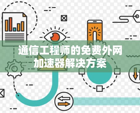 通信工程师的免费外网加速器解决方案