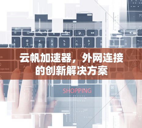 云帆加速器，外网连接的创新解决方案