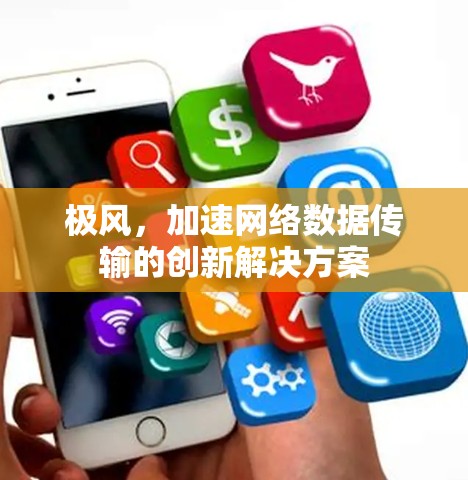 极风，加速网络数据传输的创新解决方案