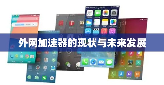 外网加速器的现状与未来发展