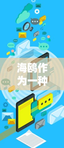 海鸥作为一种网络加速器的名称可能不太常见，但以下是几种可能的解决方案