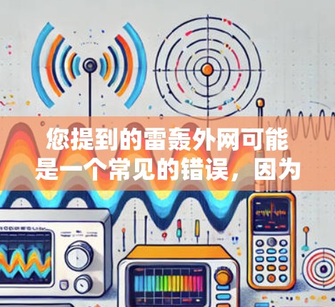 您提到的雷轰外网可能是一个常见的错误，因为雷轰是一个美国网站，通常用于提供软件加速服务，但通常需要付费。如果您需要免费的加速工具，建议您去以下免费的网站下载相关软件