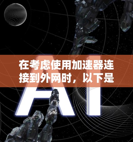 在考虑使用加速器连接到外网时，以下是一个清晰的指导方针