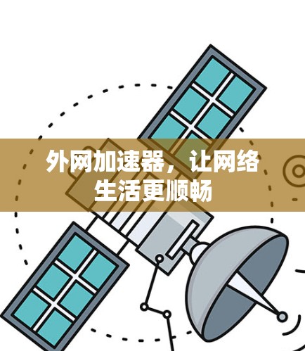 外网加速器，让网络生活更顺畅