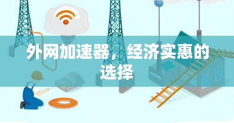 外网加速器，经济实惠的选择